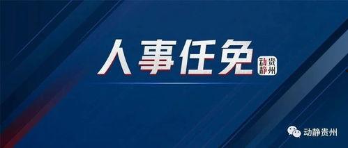 黔西南州新闻爆料,聚焦民生热点,揭示社会现象 第3张 黔西南州新闻爆料,聚焦民生热点,揭示社会现象 第3张